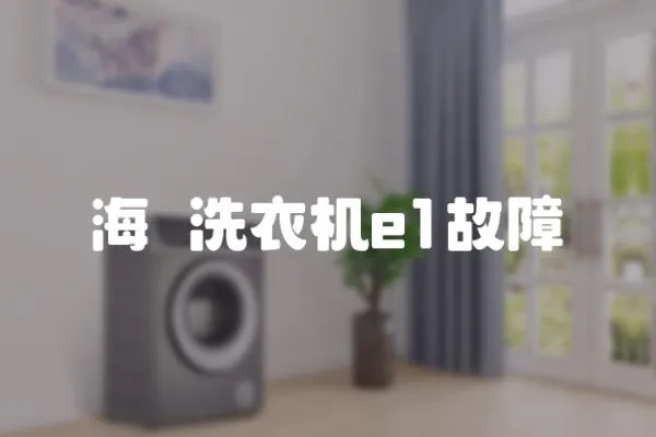 海尓洗衣機(jī)e1故障