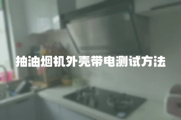 抽油煙機外殼帶電測試方法