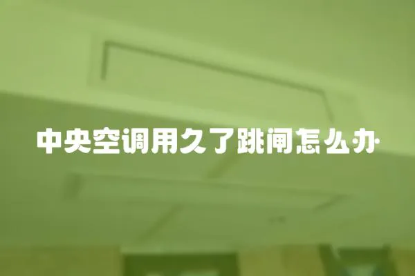 中央空調用久了跳閘怎么辦