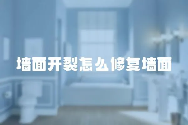 墻面開裂怎么修復墻面