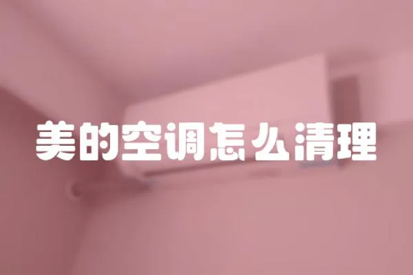 美的空調怎么清理