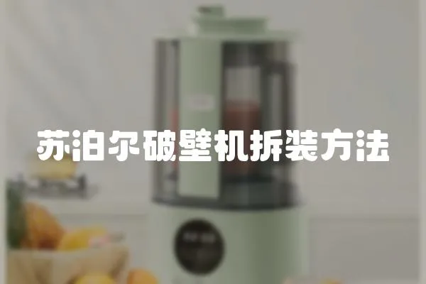 蘇泊爾破壁機(jī)拆裝方法