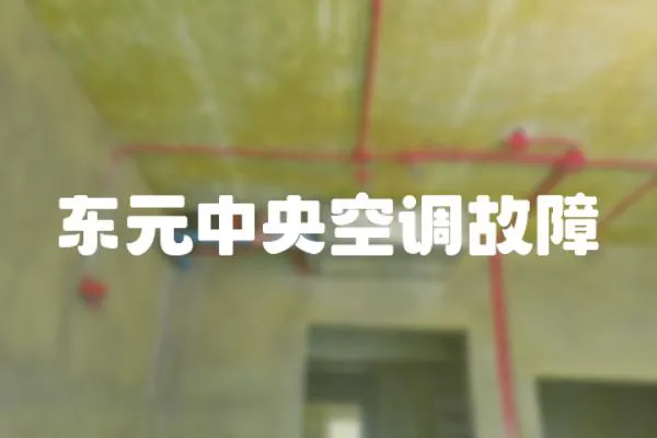 東元中央空調故障