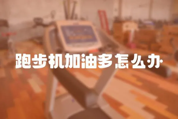跑步機加油多怎么辦