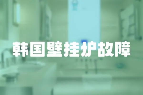 韓國壁掛爐故障
