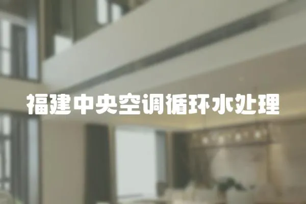 福建中央空調循環水處理
