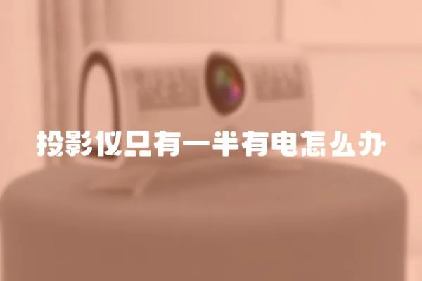 投影儀只有一半有電怎么辦