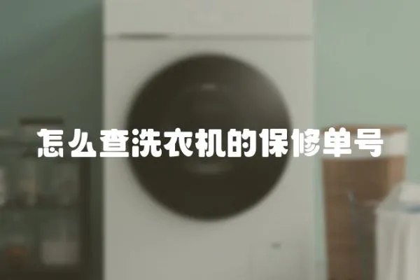怎么查洗衣機的保修單號