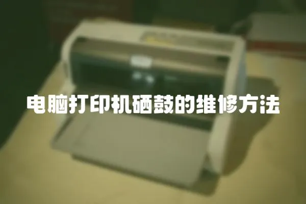 電腦打印機硒鼓的維修方法