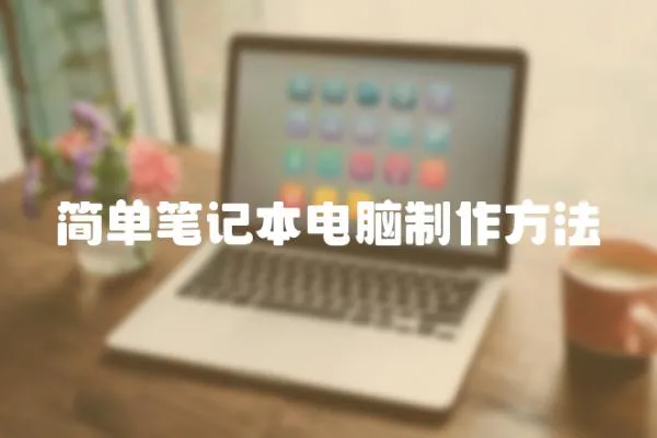 簡單筆記本電腦制作方法