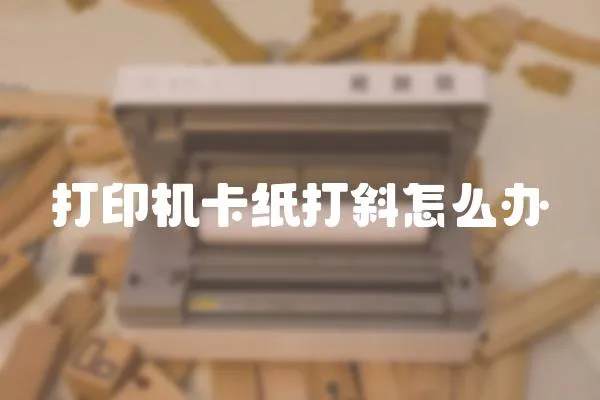 打印機卡紙打斜怎么辦