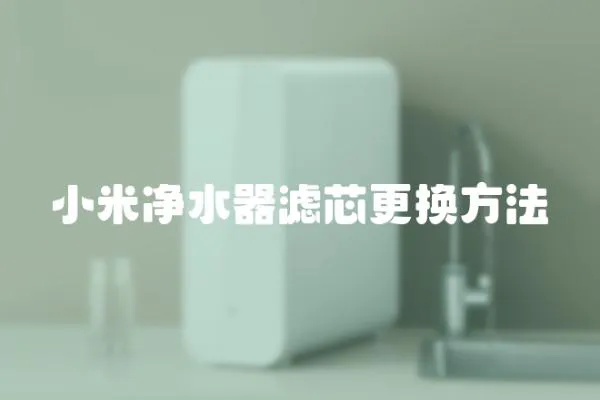 小米凈水器濾芯更換方法