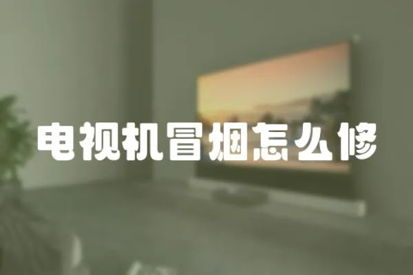 電視機(jī)冒煙怎么修
