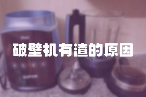 破壁機有渣的原因