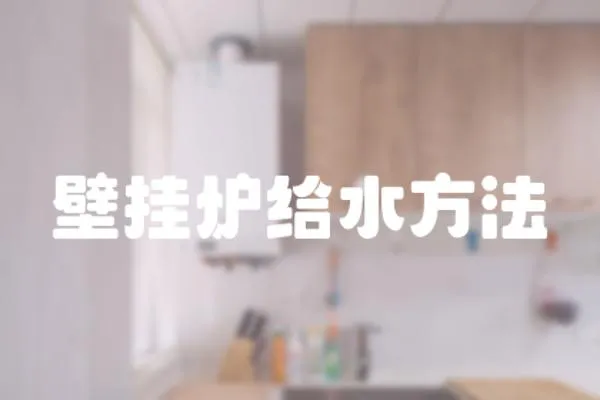 壁掛爐給水方法