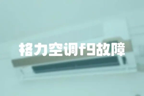 格力空調f9故障