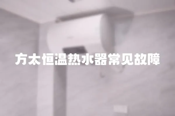 方太恒溫熱水器常見故障