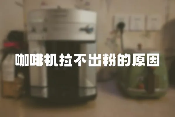 咖啡機拉不出粉的原因