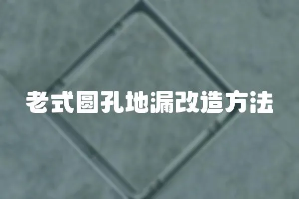 老式圓孔地漏改造方法