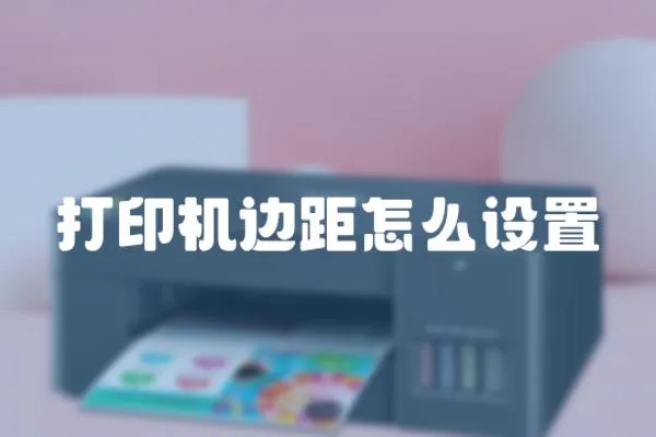 打印機邊距怎么設置