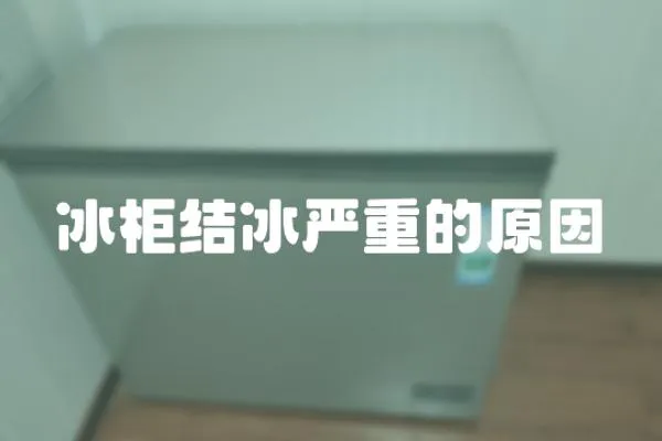 冰柜結冰嚴重的原因