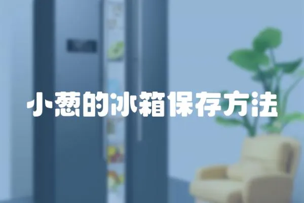 小蔥的冰箱保存方法