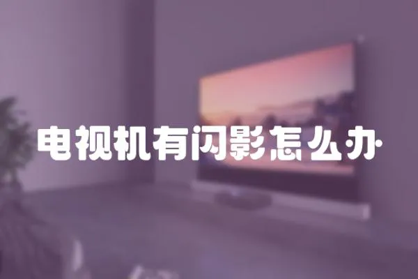 電視機有閃影怎么辦