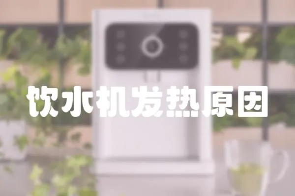 飲水機發熱原因