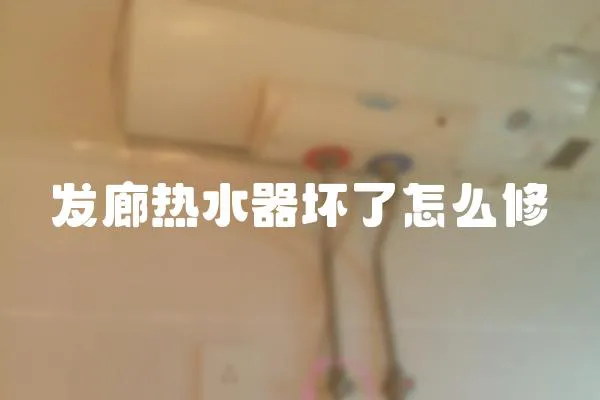 發(fā)廊熱水器壞了怎么修