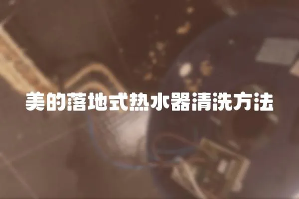 美的落地式熱水器清洗方法
