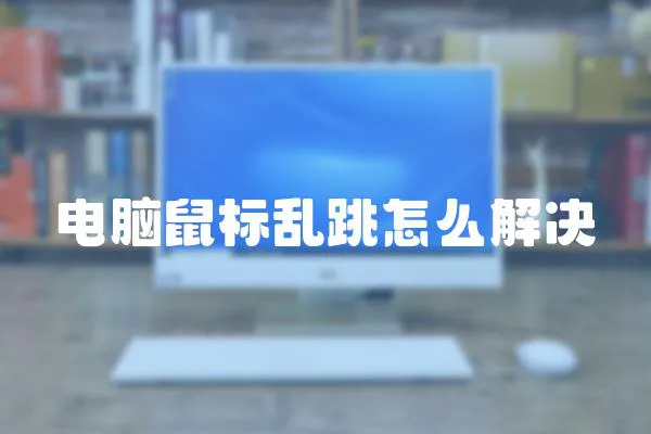 電腦鼠標亂跳怎么解決