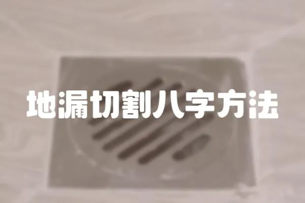 地漏切割八字方法