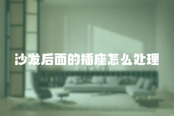 沙發后面的插座怎么處理