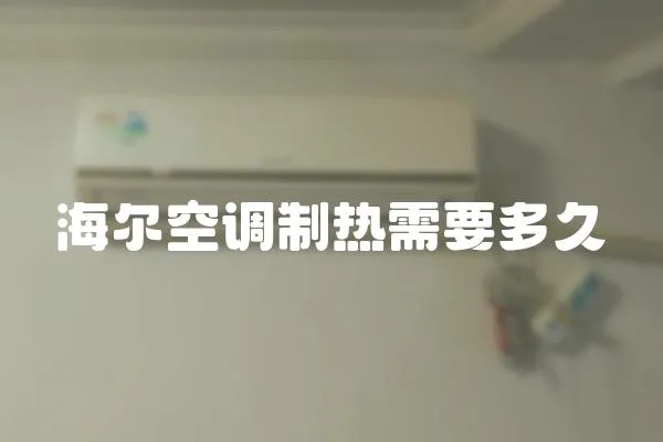 海爾空調制熱需要多久