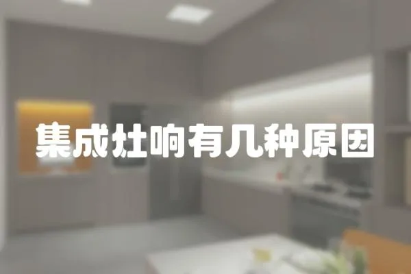 集成灶響有幾種原因