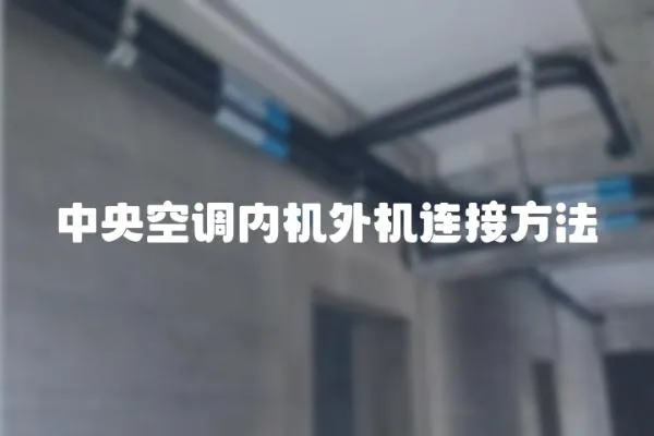 中央空調內機外機連接方法