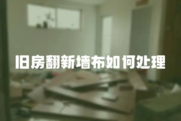 舊房翻新墻布如何處理