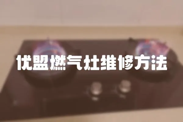 優盟燃氣灶維修方法