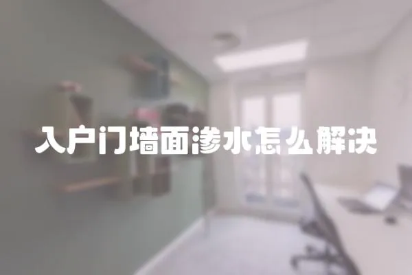 入戶門墻面滲水怎么解決