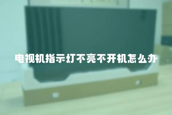 電視機指示燈不亮不開機怎么辦
