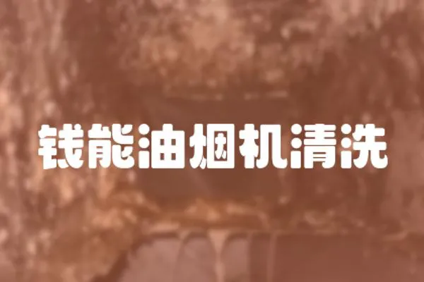 錢能油煙機(jī)清洗