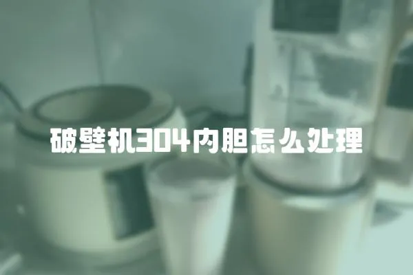 破壁機304內膽怎么處理