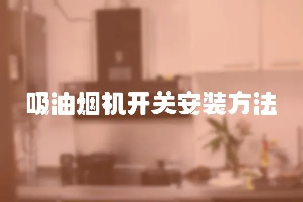 吸油煙機開關安裝方法