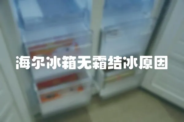 海爾冰箱無霜結冰原因