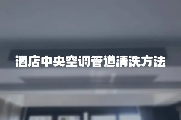 酒店中央空調管道清洗方法