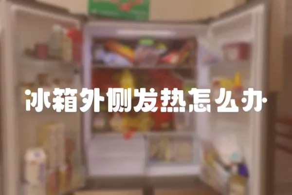 冰箱外側(cè)發(fā)熱怎么辦