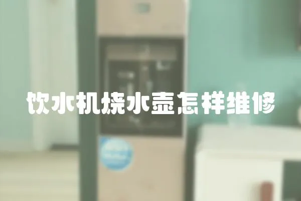 飲水機燒水壺怎樣維修