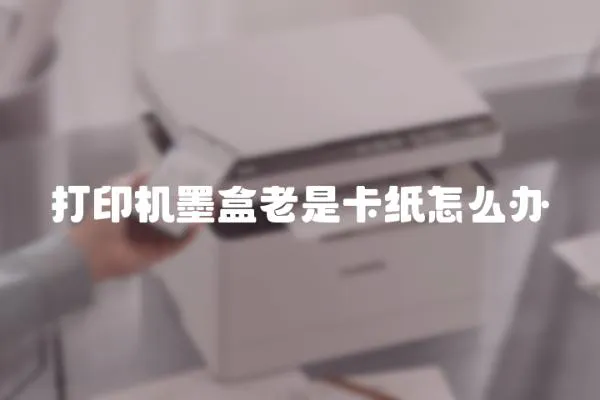 打印機墨盒老是卡紙怎么辦