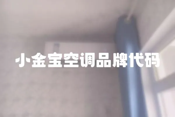 小金寶空調(diào)品牌代碼