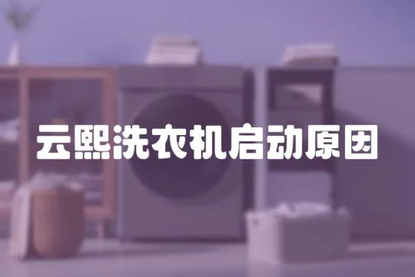 云熙洗衣機啟動原因